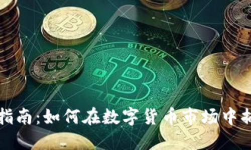 虚拟币套利指南：如何在数字货币市场中捕捉利润机会